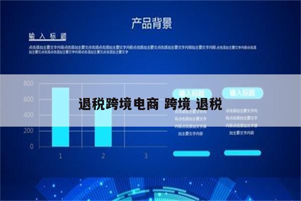 退税跨境电商 跨境 退税