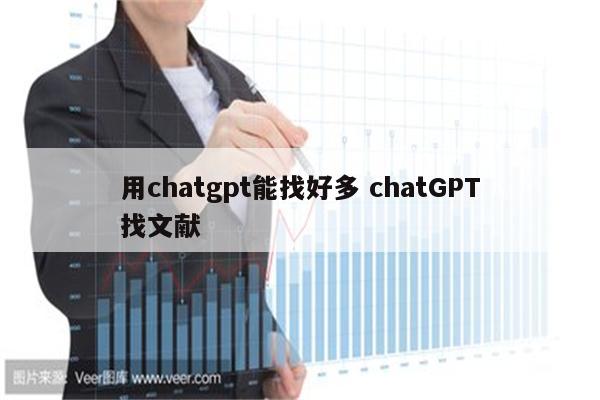 用chatgpt能找好多 chatGPT找文献