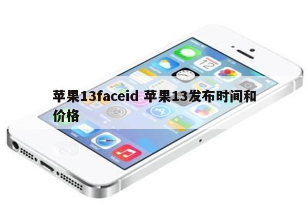 苹果13faceid 苹果13发布时间和价格