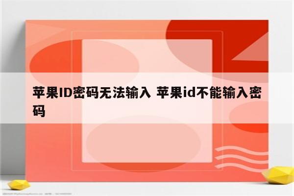 苹果ID密码无法输入 苹果id不能输入密码