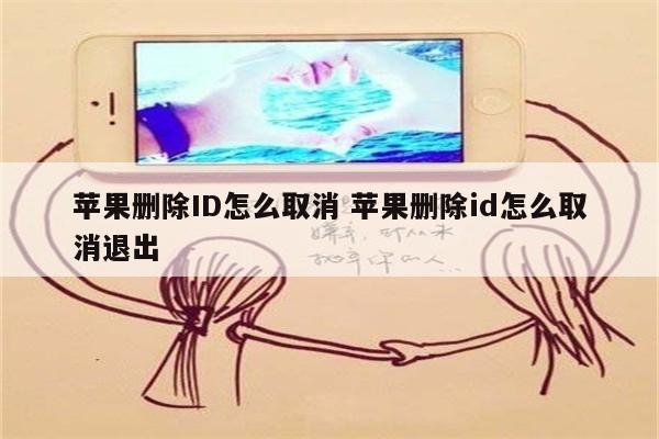 苹果删除ID怎么取消 苹果删除id怎么取消退出