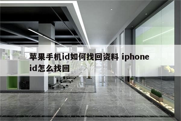 苹果手机id如何找回资料 iphone id怎么找回