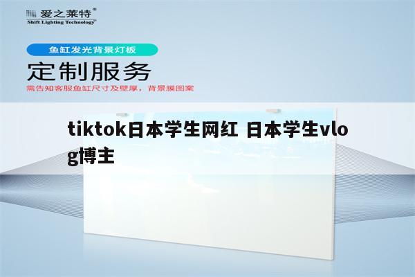 tiktok日本学生网红 日本学生vlog博主