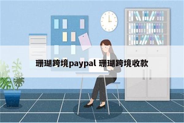 珊瑚跨境paypal 珊瑚跨境收款