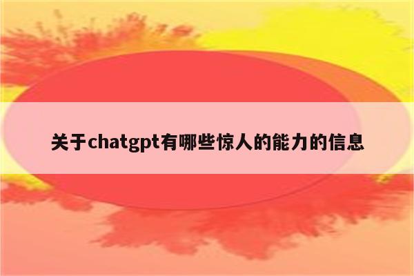 关于chatgpt有哪些惊人的能力的信息