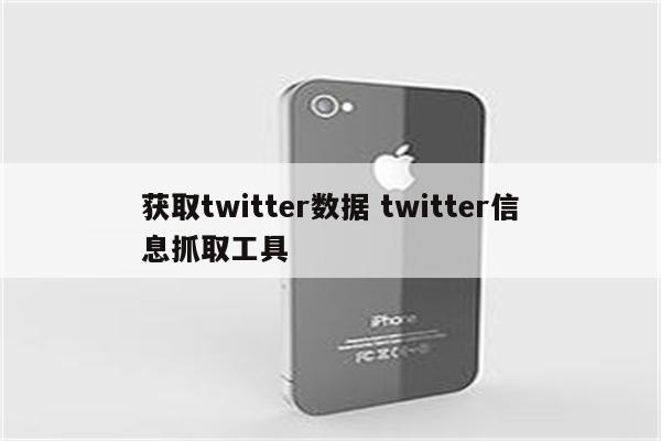 获取twitter数据 twitter信息抓取工具