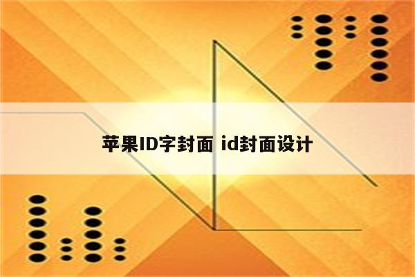 苹果ID字封面 id封面设计