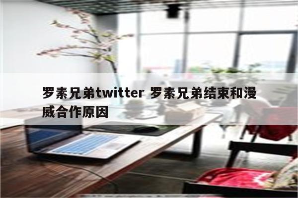 罗素兄弟twitter 罗素兄弟结束和漫威合作原因