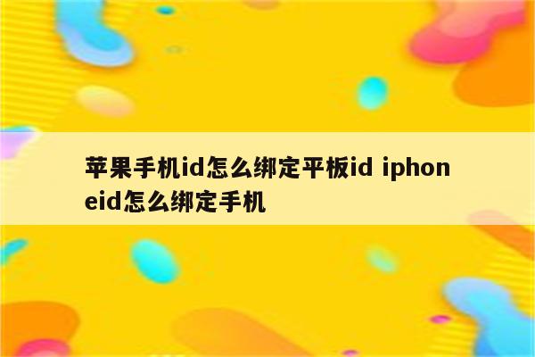 苹果手机id怎么绑定平板id iphoneid怎么绑定手机