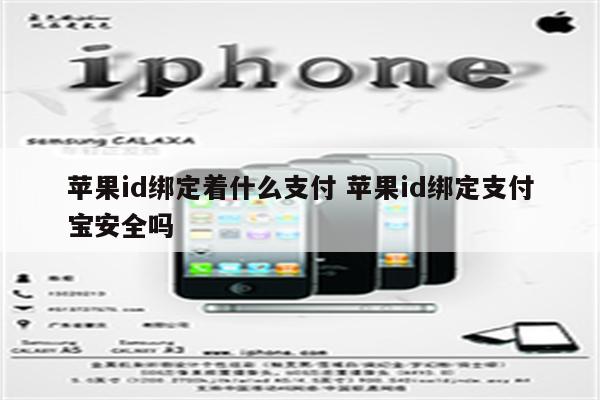 苹果id绑定着什么支付 苹果id绑定支付宝安全吗