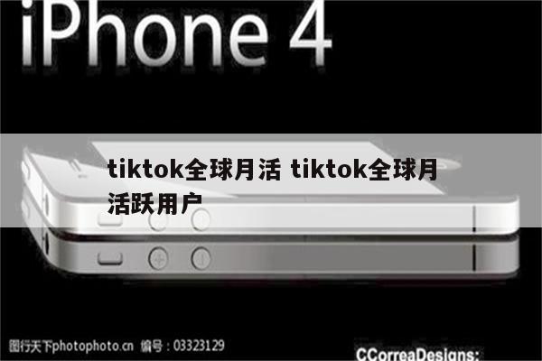 tiktok全球月活 tiktok全球月活跃用户