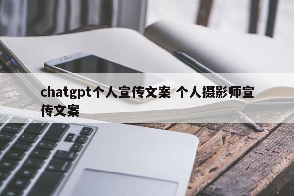 chatgpt个人宣传文案 个人摄影师宣传文案