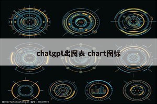 chatgpt出图表 chart图标