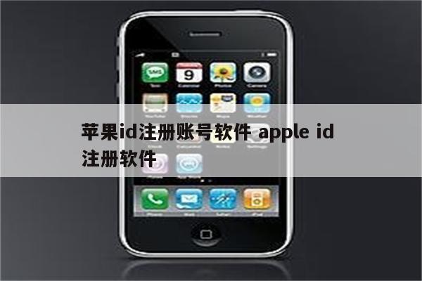 苹果id注册账号软件 apple id 注册软件