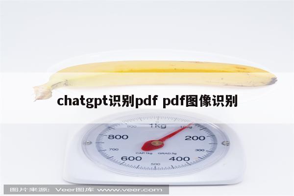 chatgpt识别pdf pdf图像识别