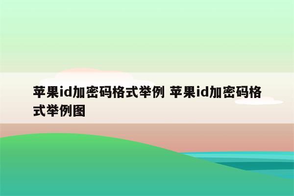 苹果id加密码格式举例 苹果id加密码格式举例图