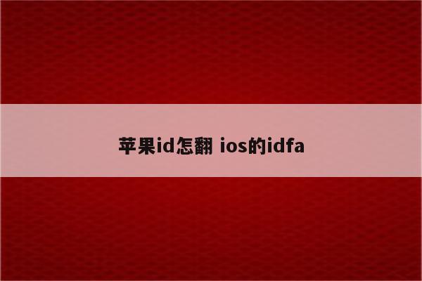 苹果id怎翻 ios的idfa