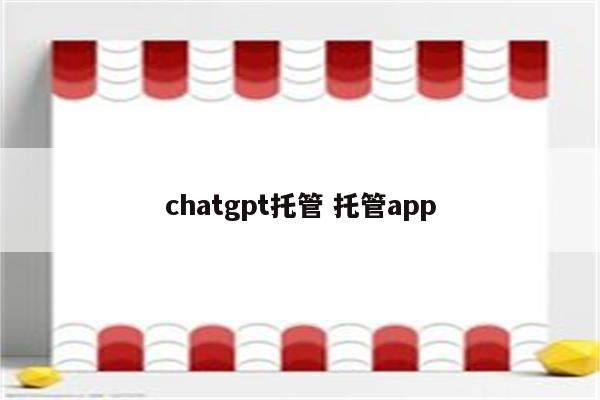 chatgpt托管 托管app