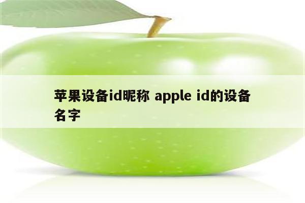 苹果设备id昵称 apple id的设备名字