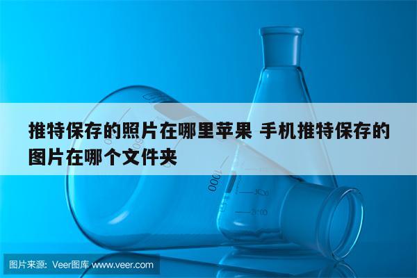 推特保存的照片在哪里苹果 手机推特保存的图片在哪个文件夹