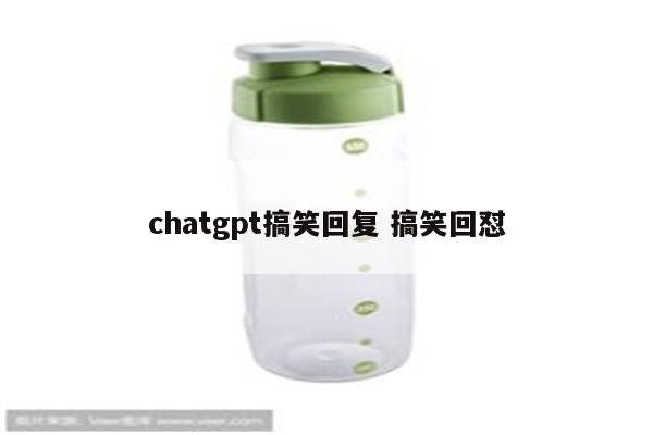 chatgpt搞笑回复 搞笑回怼