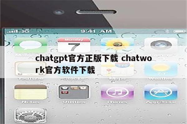 chatgpt官方正版下载 chatwork官方软件下载