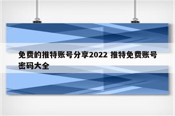 免费的推特账号分享2022 推特免费账号密码大全