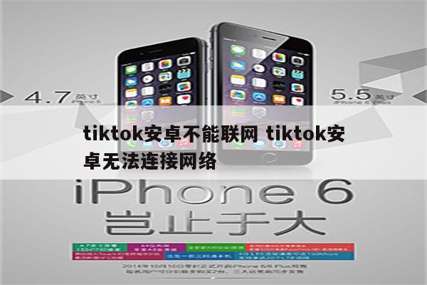 tiktok安卓不能联网 tiktok安卓无法连接网络