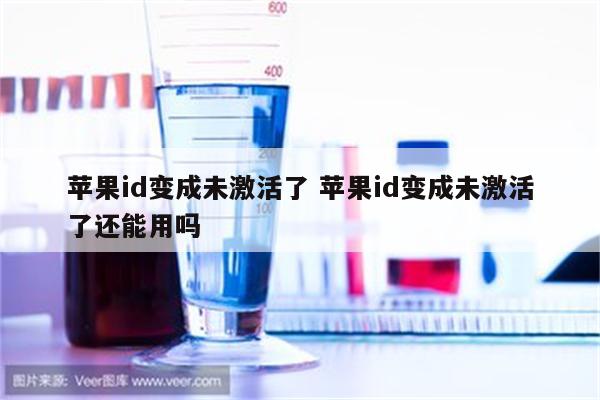 苹果id变成未激活了 苹果id变成未激活了还能用吗