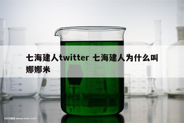 七海建人twitter 七海建人为什么叫娜娜米