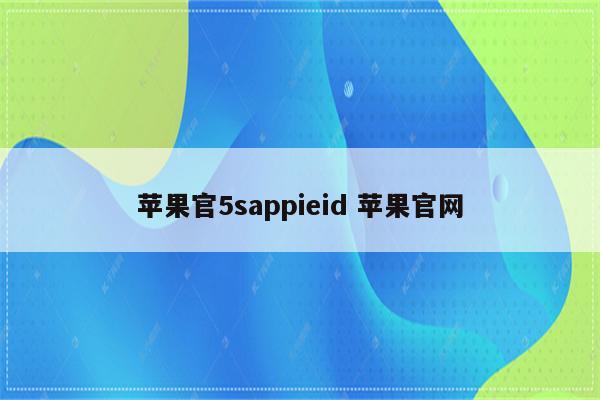 苹果官5sappieid 苹果官网