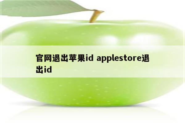 官网退出苹果id applestore退出id