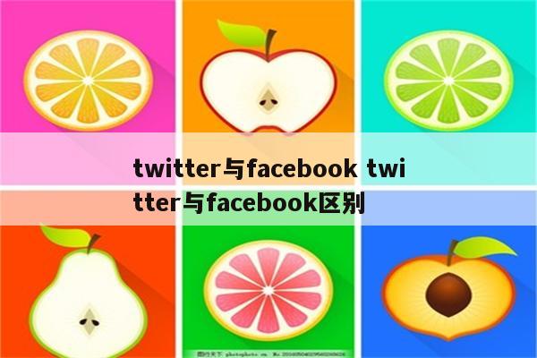 twitter与facebook twitter与facebook区别