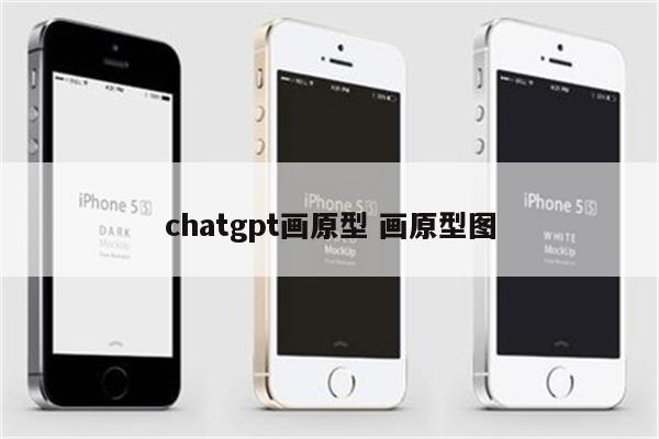 chatgpt画原型 画原型图