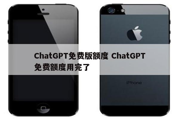 ChatGPT免费版额度 ChatGPT免费额度用完了