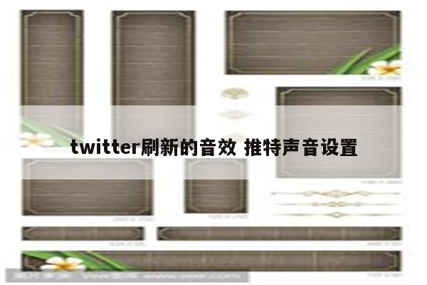 twitter刷新的音效 推特声音设置