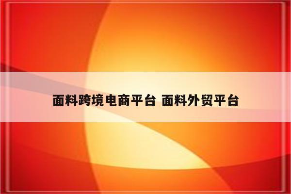 面料跨境电商平台 面料外贸平台