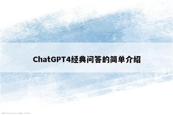 ChatGPT4经典问答的简单介绍