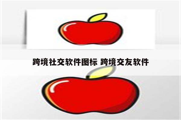 跨境社交软件图标 跨境交友软件