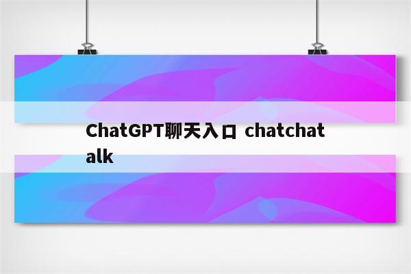 ChatGPT聊天入口 chatchatalk