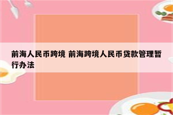 前海人民币跨境 前海跨境人民币贷款管理暂行办法