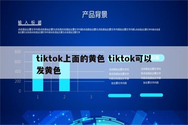 tiktok上面的黄色 tiktok可以发黄色