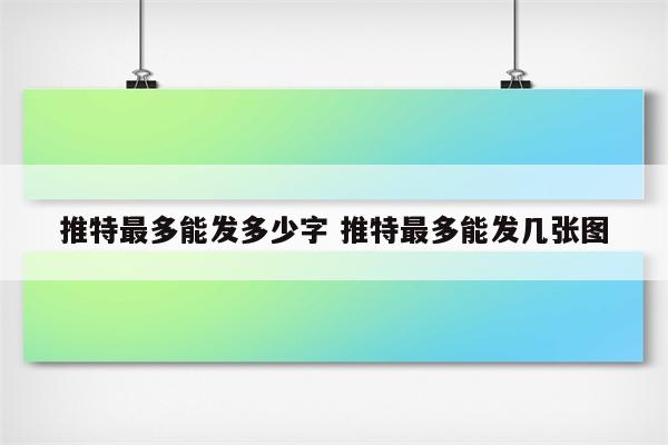 推特最多能发多少字 推特最多能发几张图