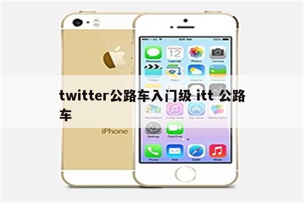 twitter公路车入门级 itt 公路车