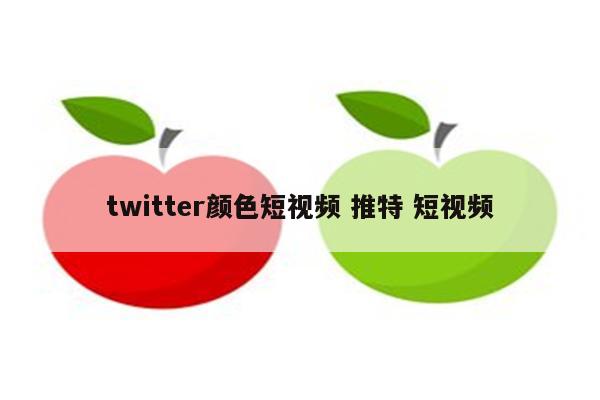 twitter颜色短视频 推特 短视频