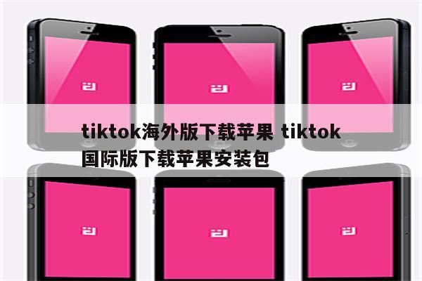 tiktok海外版下载苹果 tiktok国际版下载苹果安装包