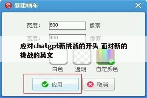 应对chatgpt新挑战的开头 面对新的挑战的英文