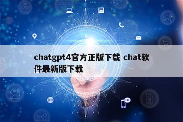 chatgpt4官方正版下载 chat软件最新版下载