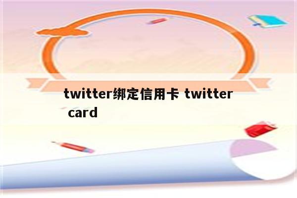 twitter绑定信用卡 twitter card