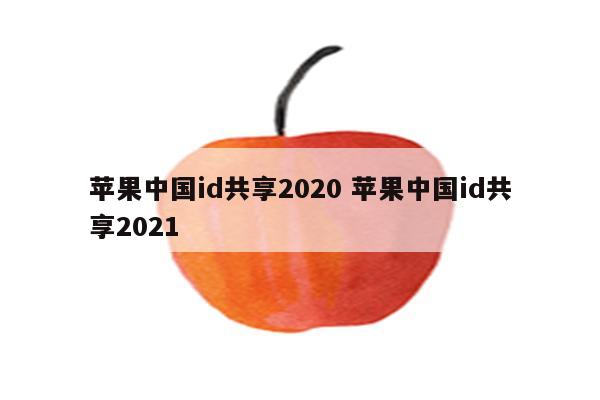 苹果中国id共享2020 苹果中国id共享2021